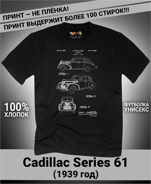 Футболка Сadillac Series 61, 1939 год A-7