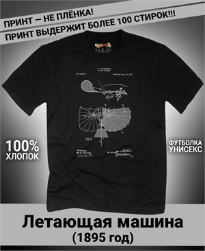 Футболка Летающая машина, 1895 год S-3