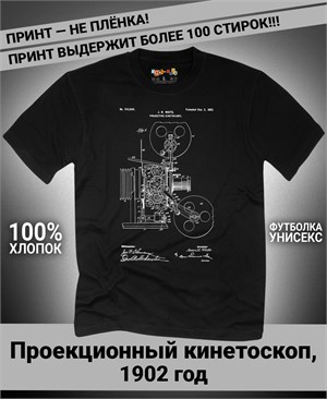 {{photo.Alt || photo.Description || 'Футболка Проекционный кинетоскоп, 1902 год'}}