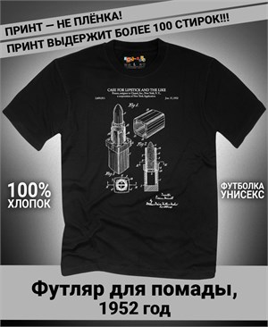 Футболка Футляр для помады, 1952 год F-1