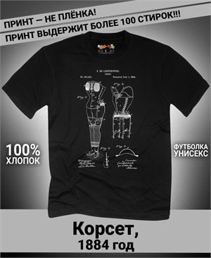 Футболка Корсет, 1884 год F-4