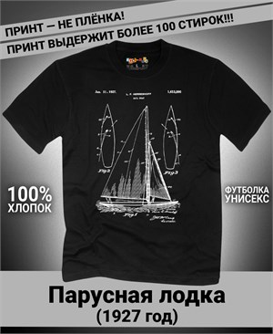 Футболка Парусная лодка, 1927 год B-4
