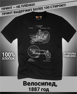 Футболка Велосипед, 1887 год V-1