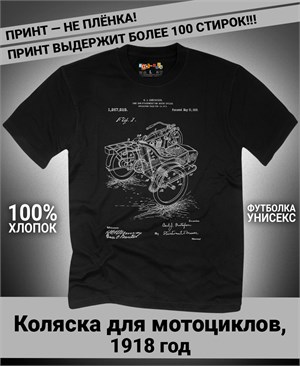 {{photo.Alt || photo.Description || 'Футболка Коляска для мотоциклов, 1918 год'}}