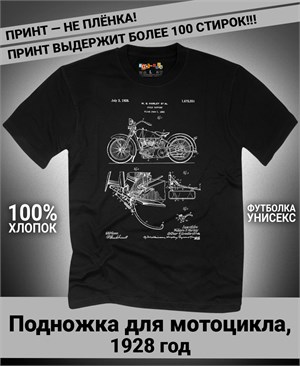 {{photo.Alt || photo.Description || 'Футболка Подножка для мотоцикла, 1928 год'}}