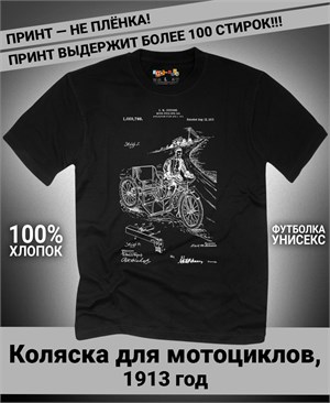 {{photo.Alt || photo.Description || 'Футболка Коляска для мотоциклов, 1913 год'}}