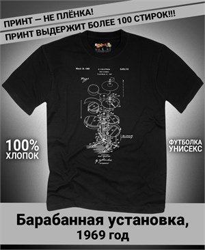 Футболка Барабанная установка, 1969 год M-1