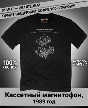Футболка Кассетный магнитофон, 1989 год M-3