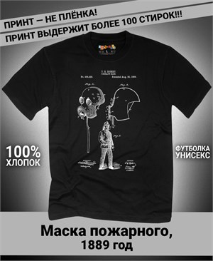 Футболка Маска пожарного, 1889 год C-4