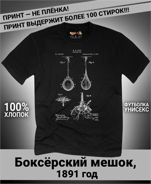Футболка Боксёрский мешок, 1891 год P-3