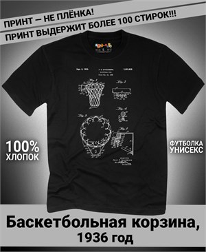 Футболка Баскетбольная корзина, 1936 год P-4