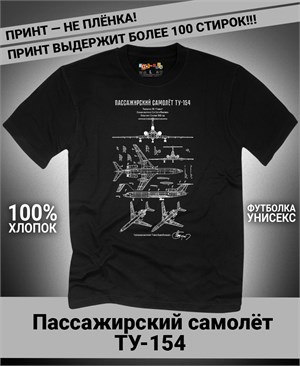 {{photo.Alt || photo.Description || 'Футболка Пассажирский самолёт ТУ-154'}}