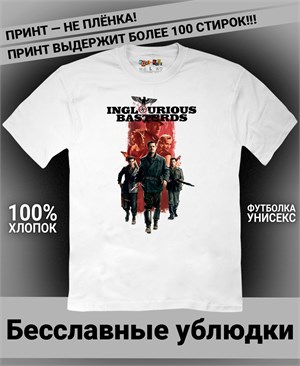 {{photo.Alt || photo.Description || 'Футболка Бесславные ублюдки-2'}}