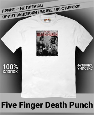 {{photo.Alt || photo.Description || 'Футболка Five Finger Death Punch-6'}}